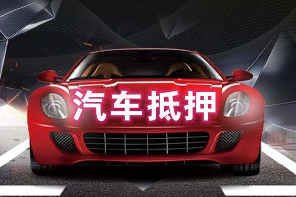 渭南汽车抵押